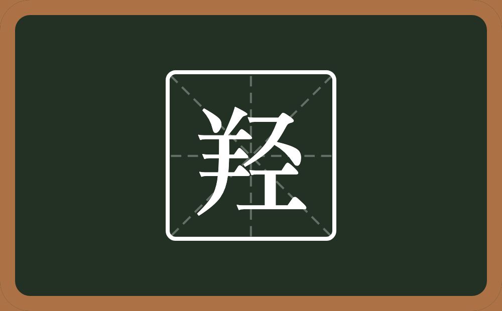 一个羊一个圣念什么？