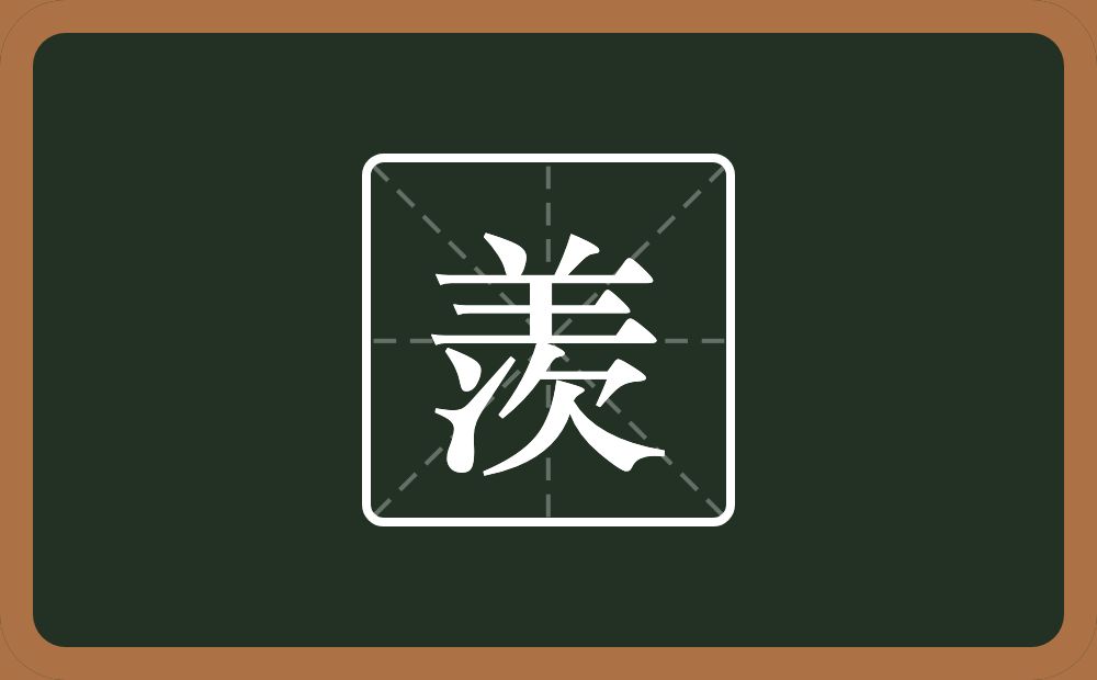 带羡的男孩名字