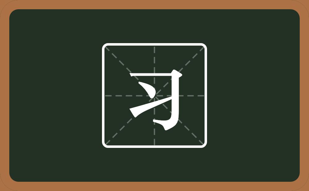 带习的男孩名字