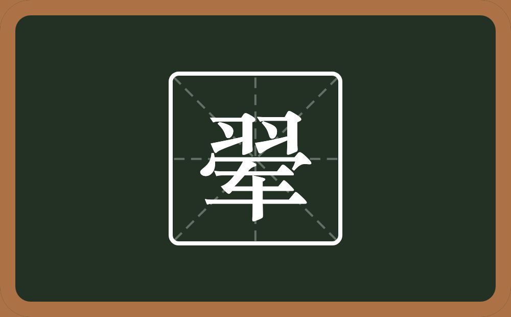 一个羽一个军念什么?
