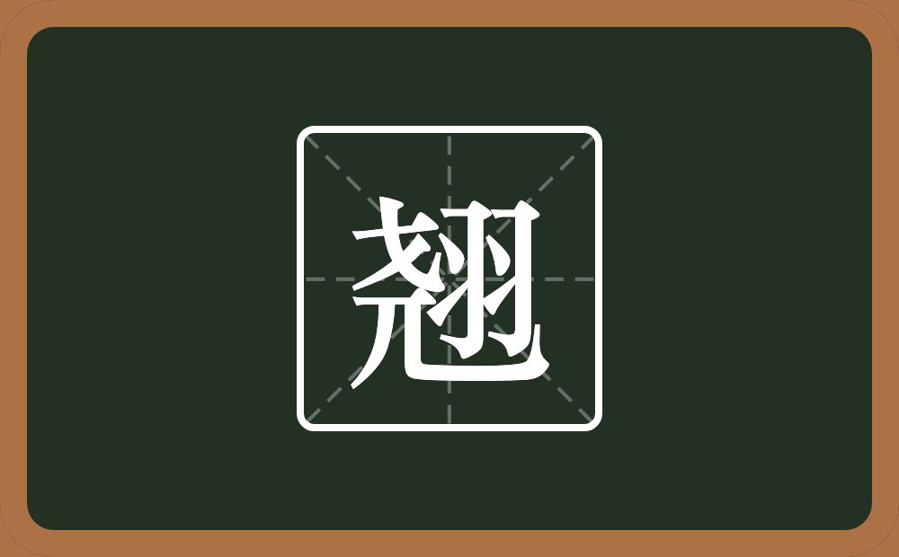 带翘的男孩名字