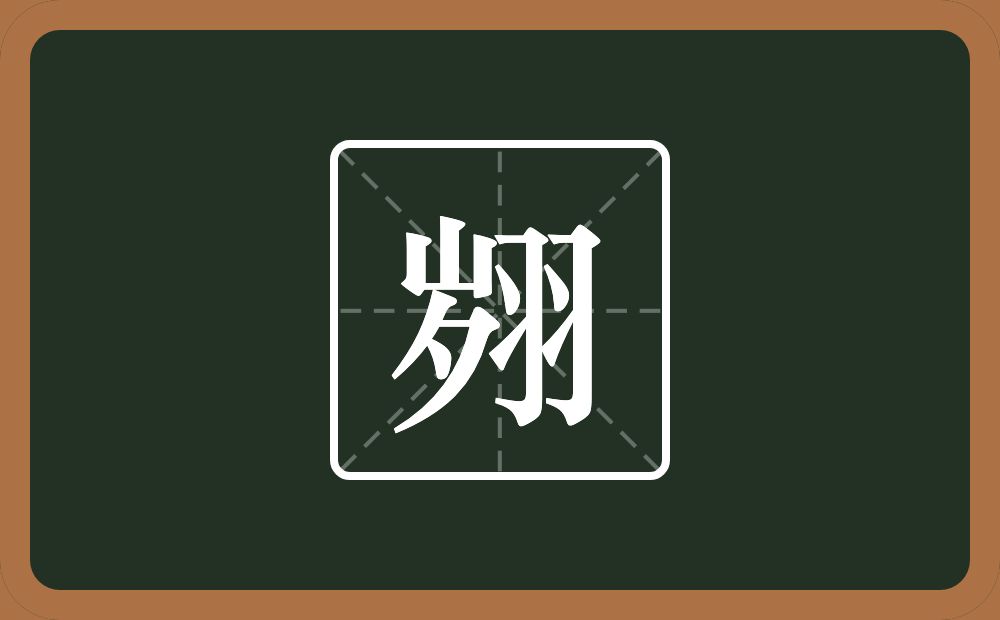 一个岁一个羽念什么？