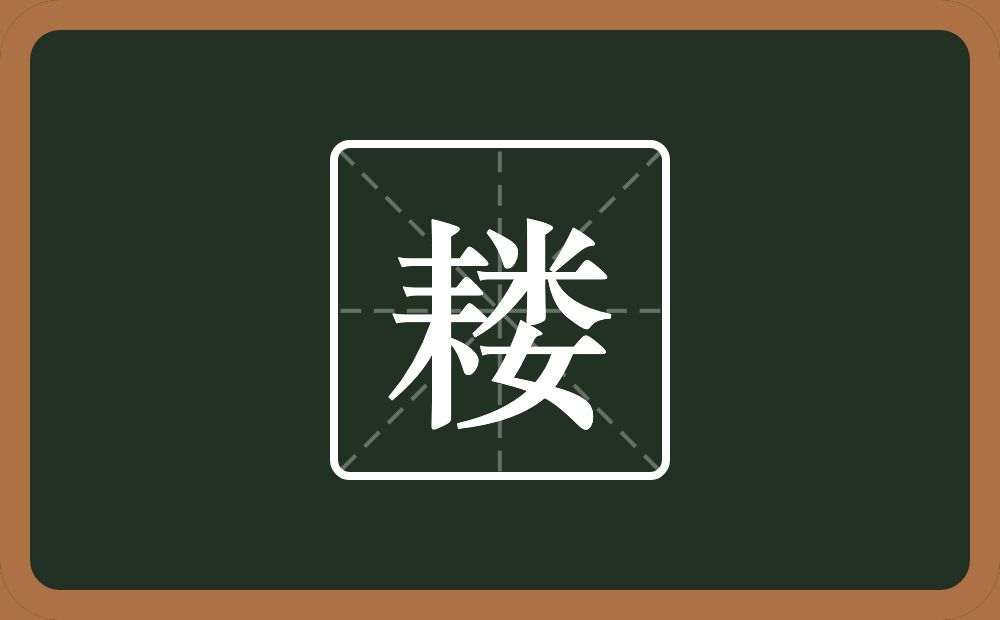 一个耒字旁一个娄念什么?