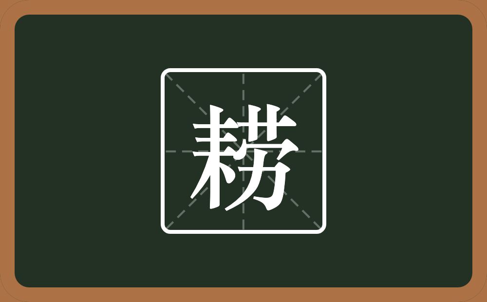 一个耒字旁一个劳念什么?