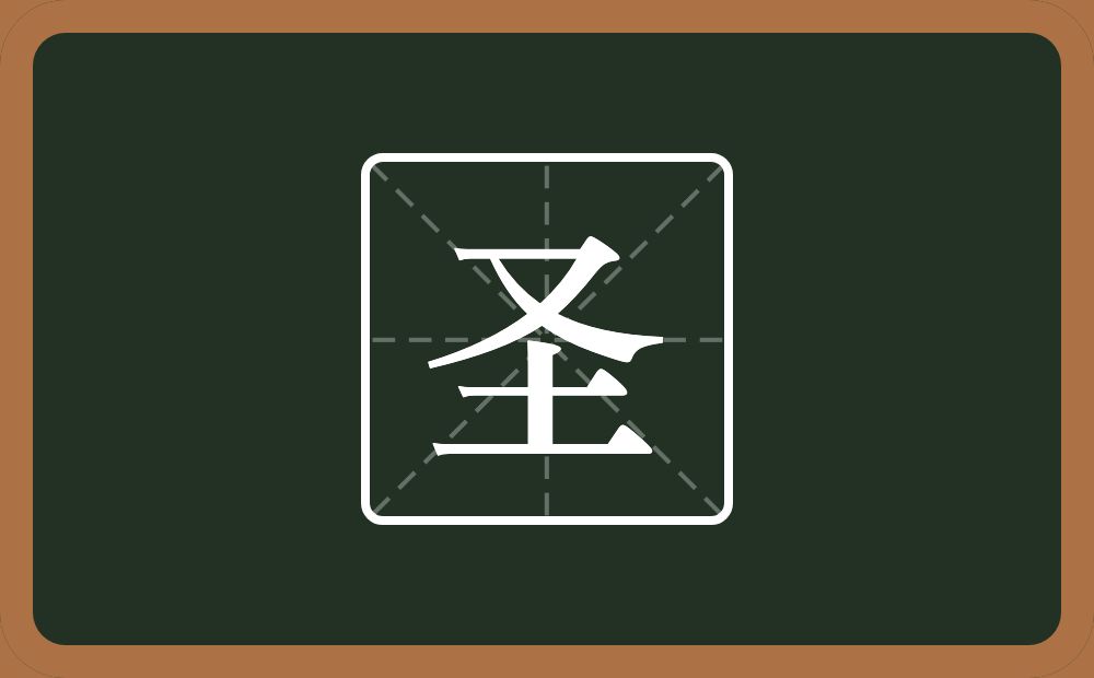 带圣的男孩名字