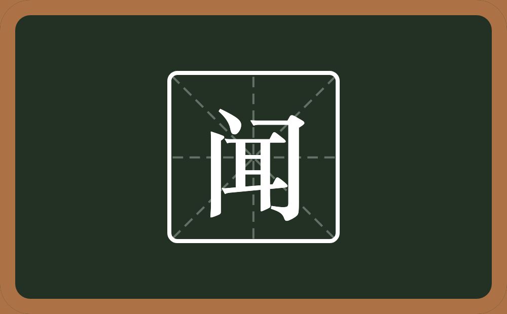 带闻的男孩名字
