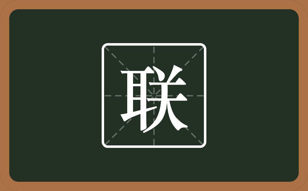 带联的男孩名字