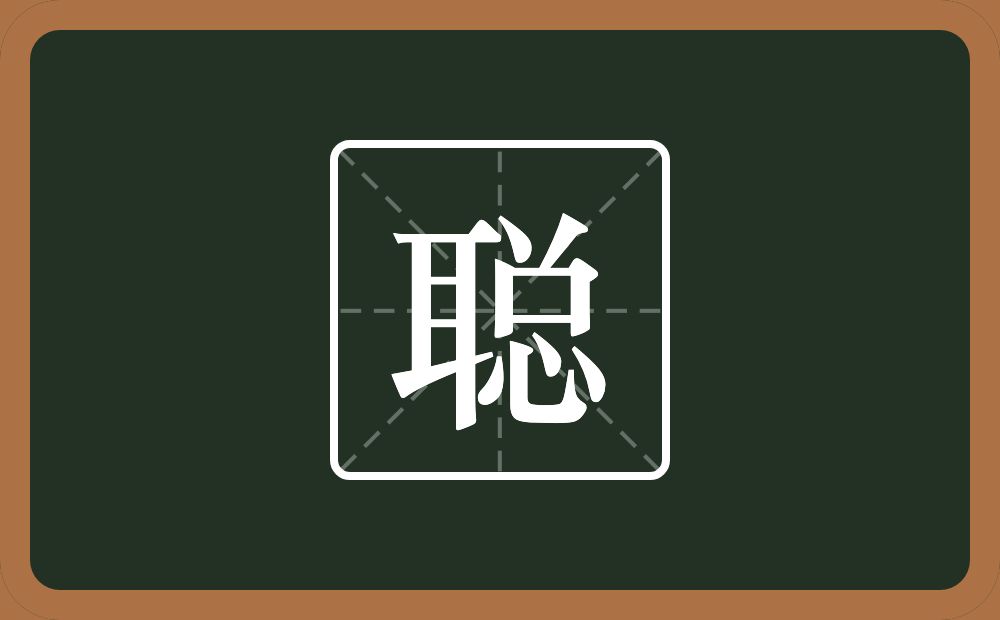 带聪的女孩名字