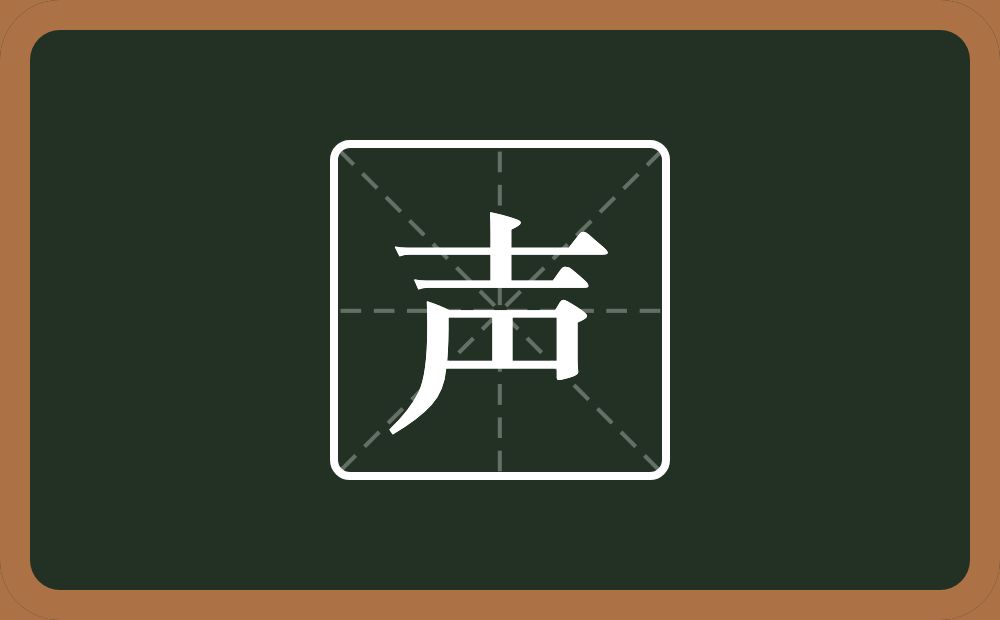 带声的男孩名字