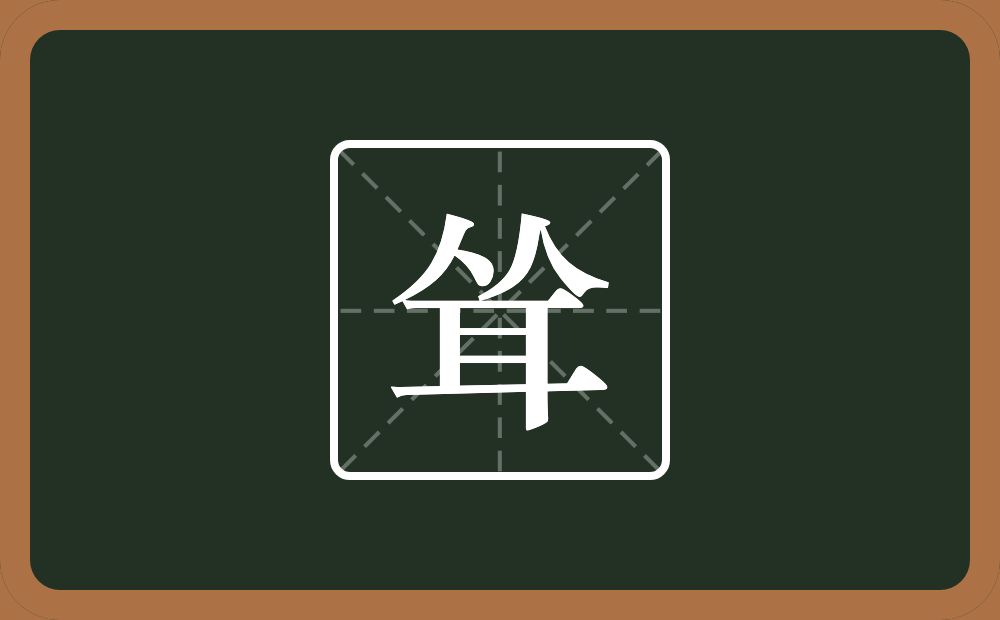 一个从一个耳念什么?