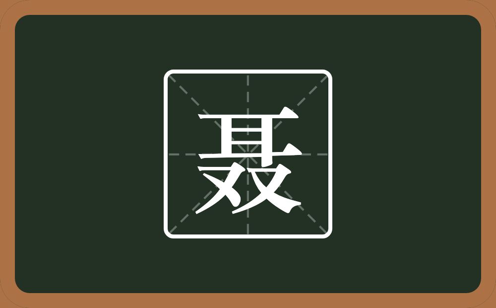 一个耳两个又念什么?