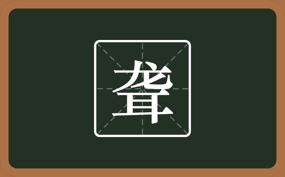 一个龙一个耳念什么?