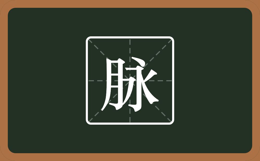 脉怎么读？脉是什么意思？
