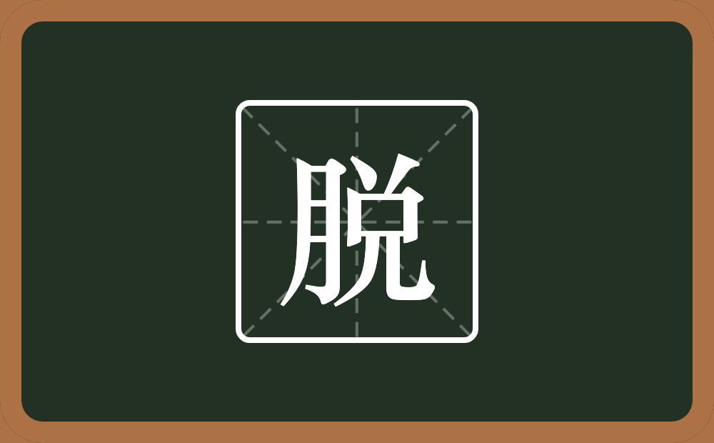 一个月一个兑念什么?