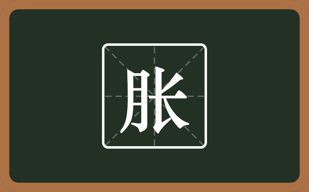 一个月一个长念什么?