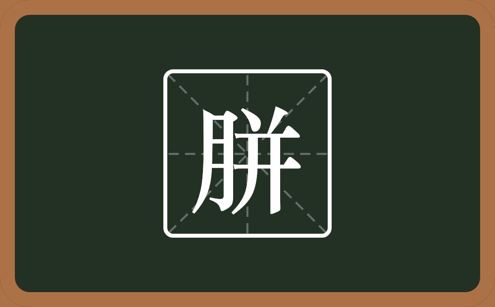 一个月一个并念什么？