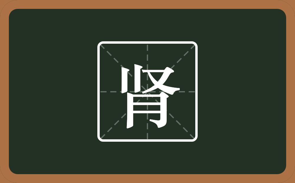 两个竖一个又一个月念什么?