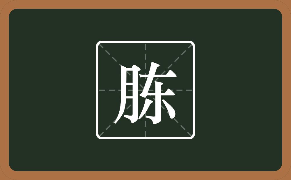 一个月一个东念什么？