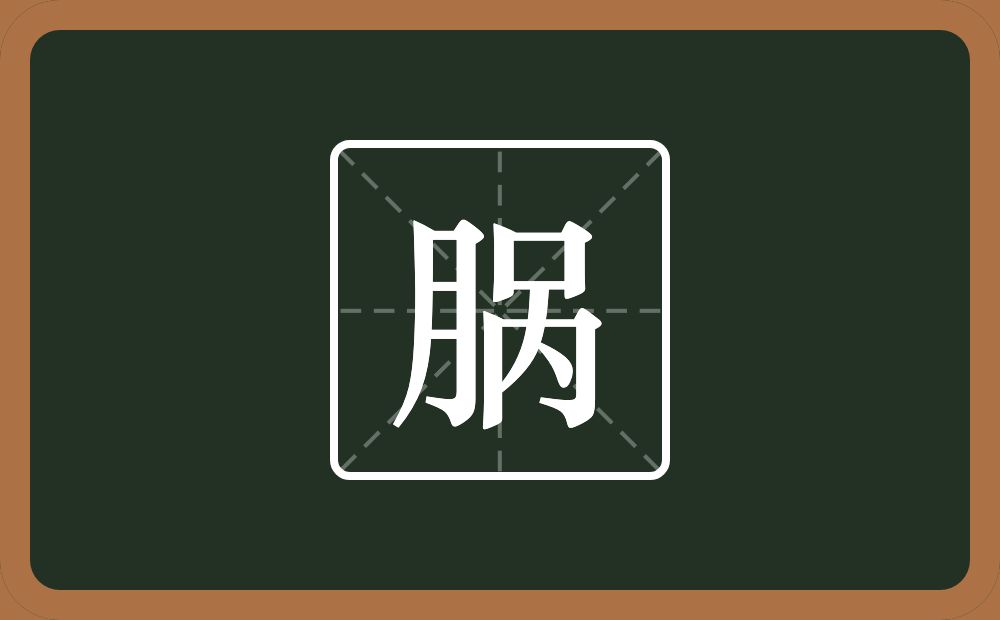 一个月一个呙念什么？