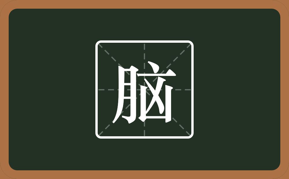 一个月一个点横水一个乂一个凶字框念什么？