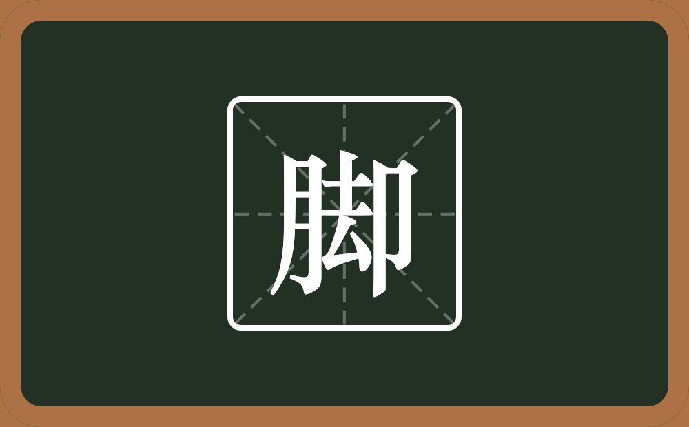 一个月一个却念什么?