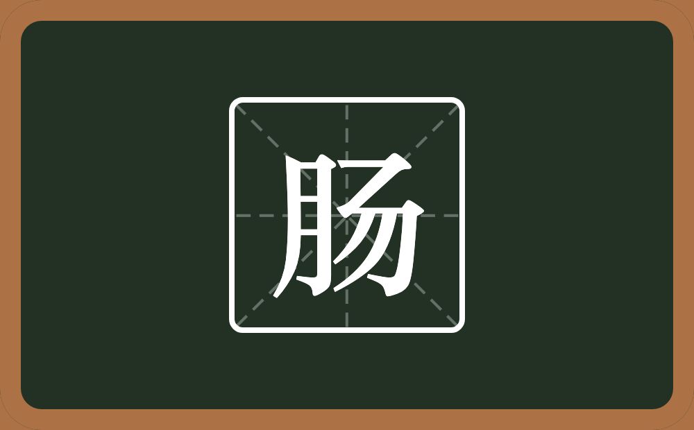一个月一个弓两个撇念什么？