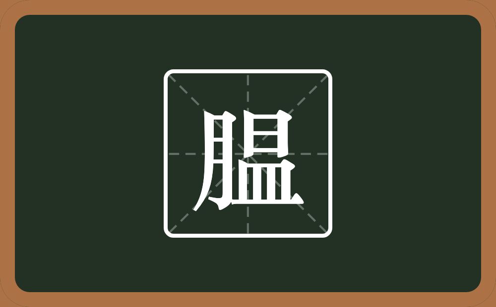 一个月一个昷念什么？