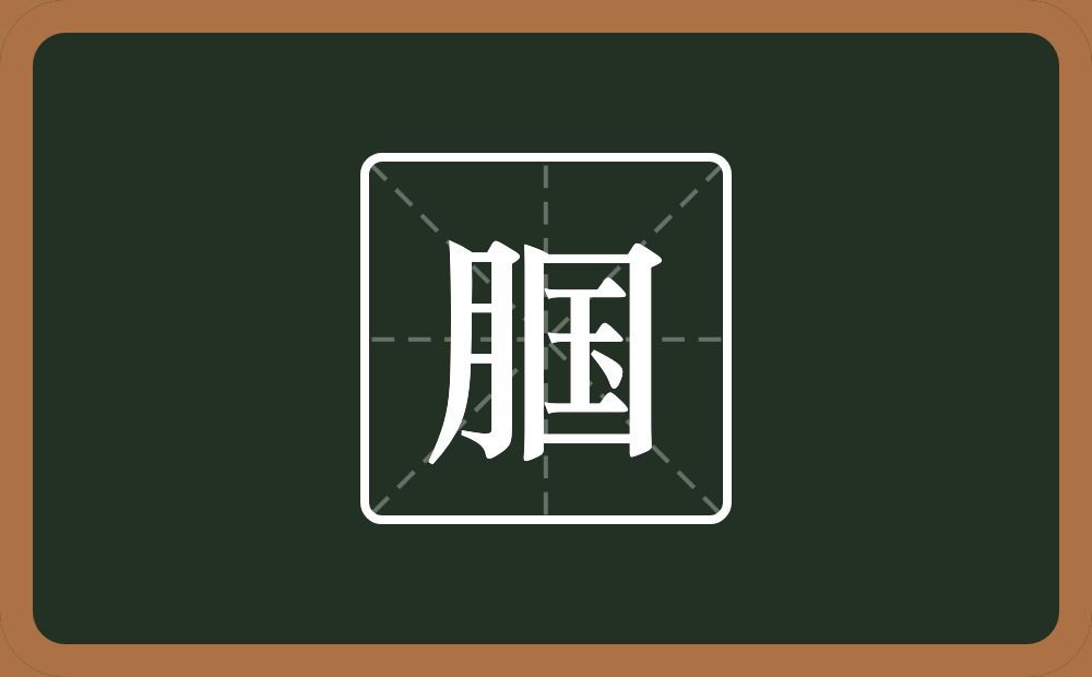 一个月一个国念什么？
