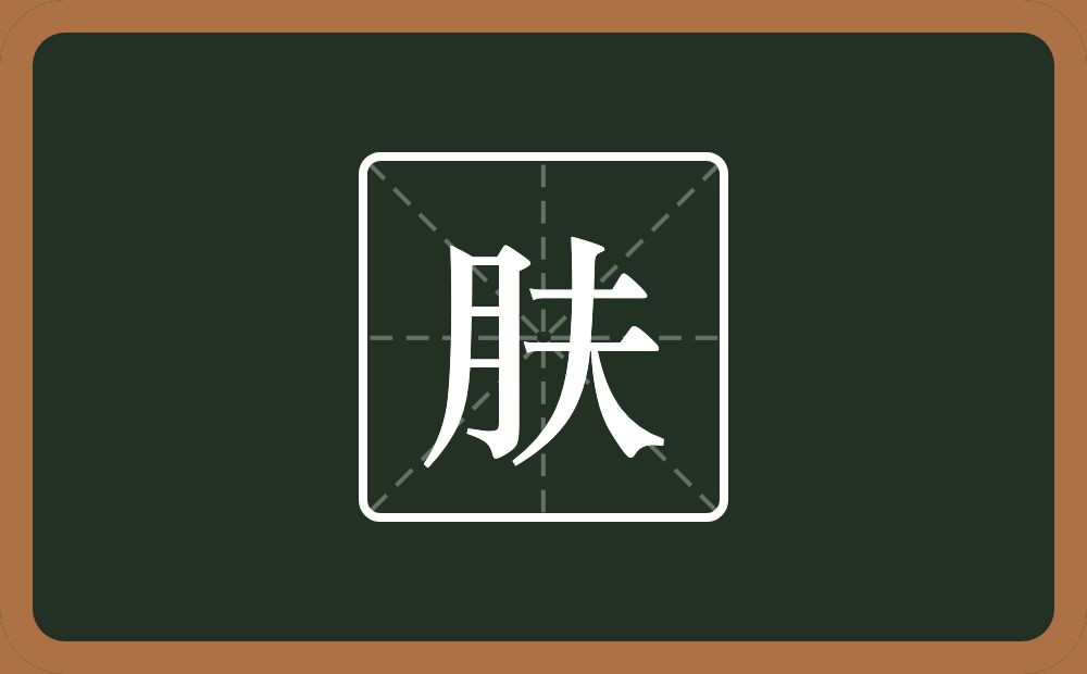 一个月一个夫念什么?
