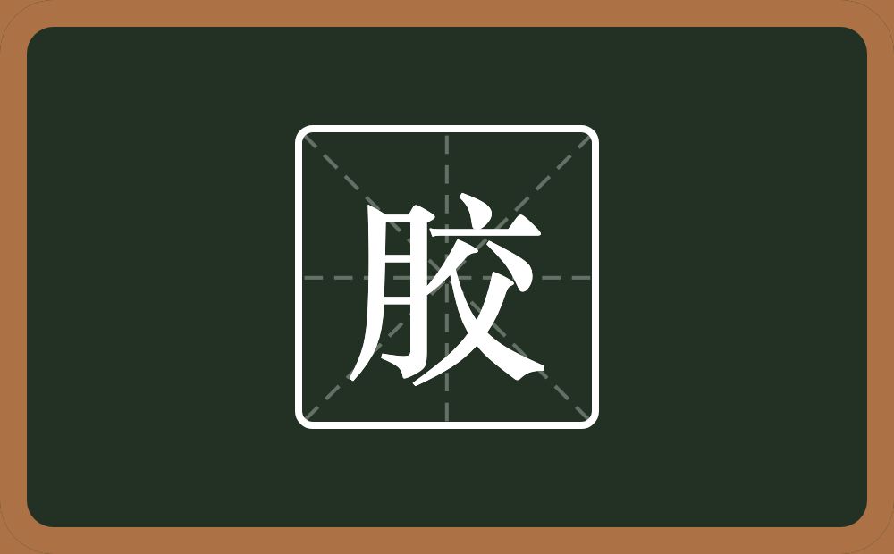 一个月一个交念什么?