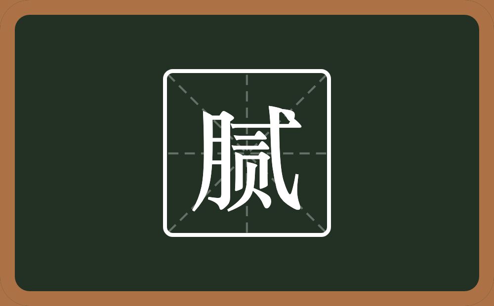 一个月一个贰念什么?