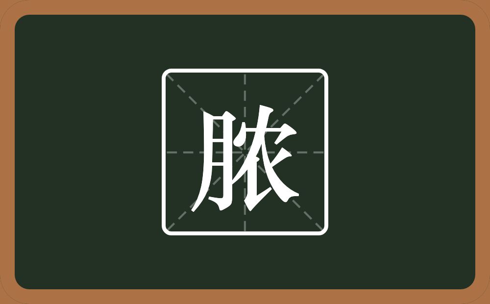 一个月一个农念什么?