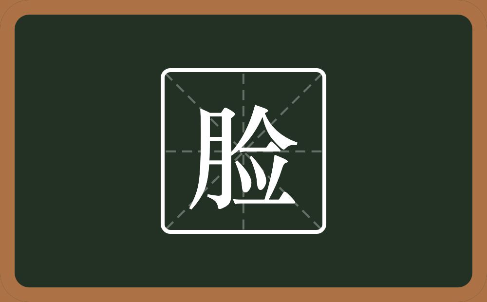 一个月一个佥念什么?