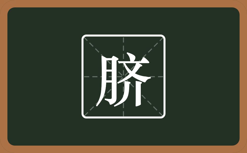 一个月一个齐念什么?