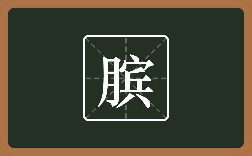 一个月一个宾念什么？