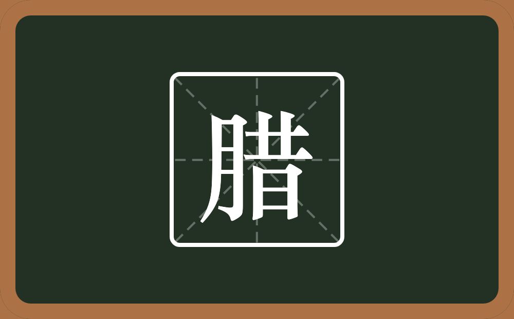 一个月一个昔念什么?