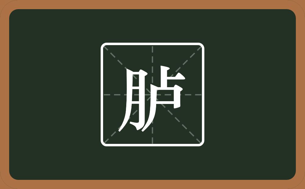 一个月一个卢念什么?