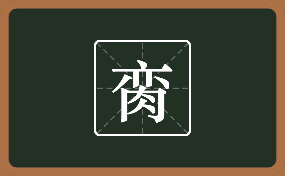 一个亦一个肉念什么?