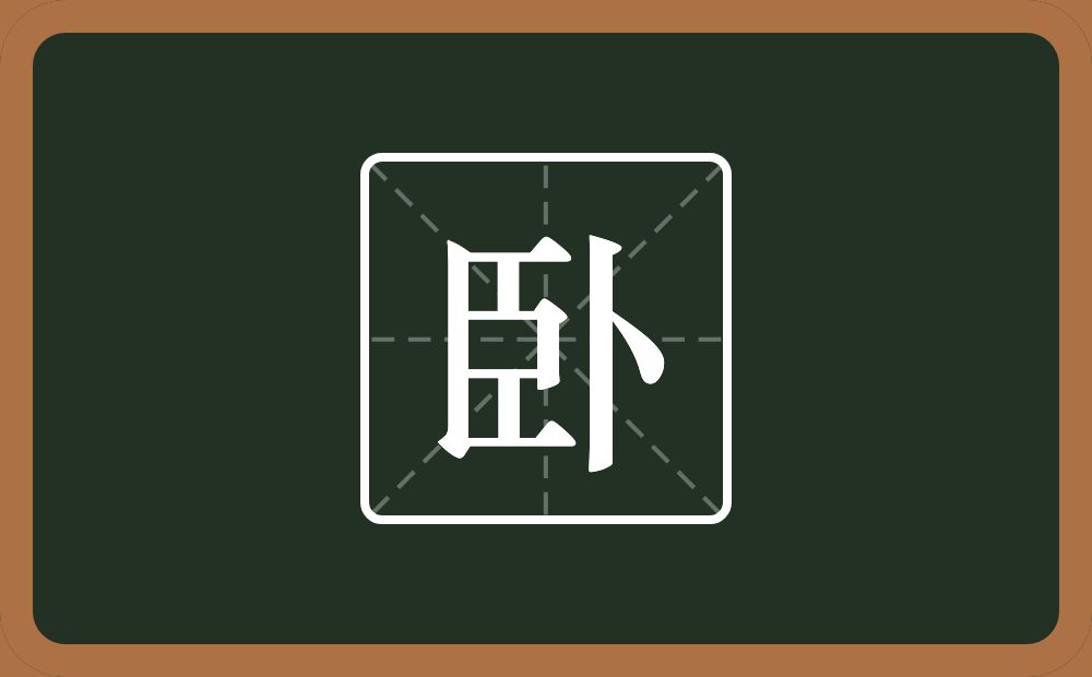 卧怎么读?卧是什么意思?