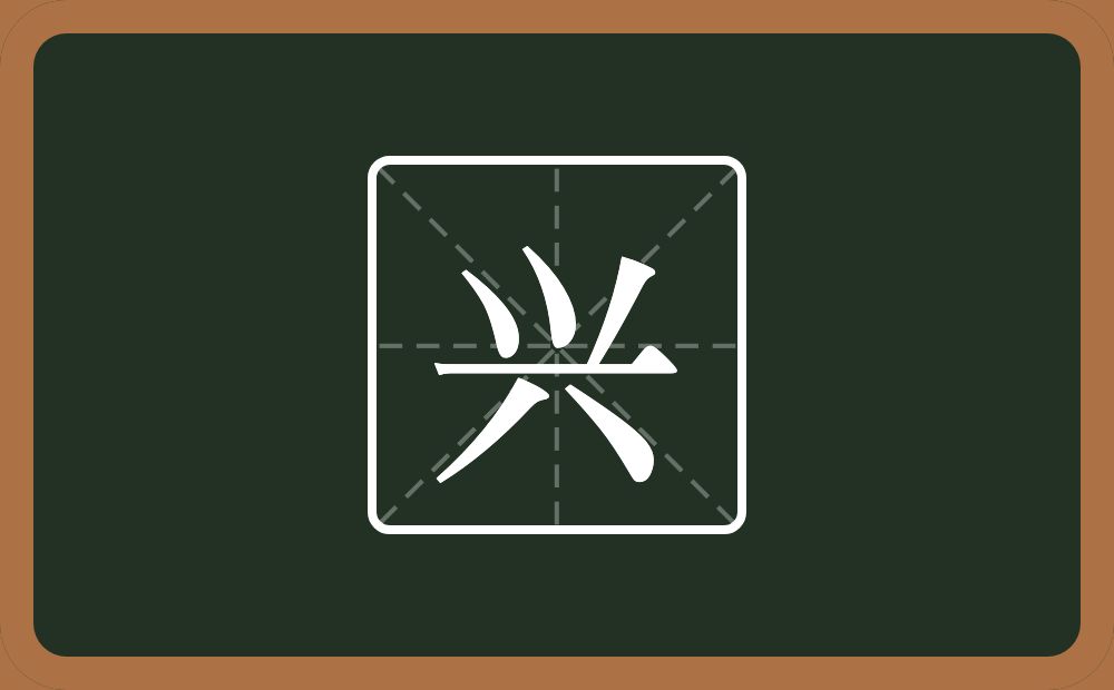 带兴的女孩名字
