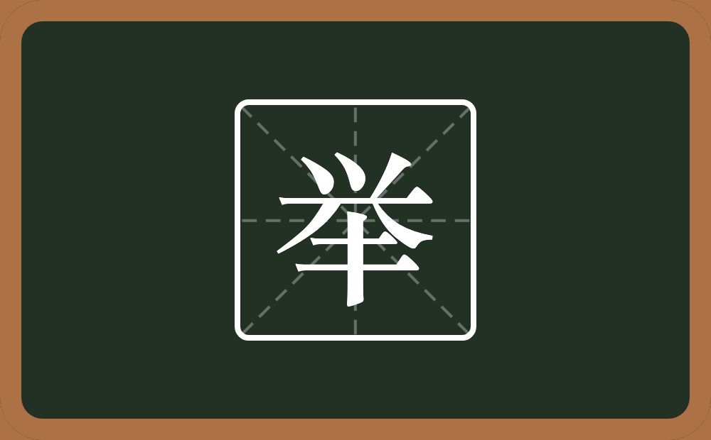 带举的男孩名字