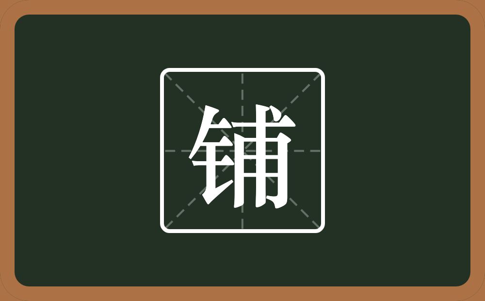 一个金字旁一个甫念什么?