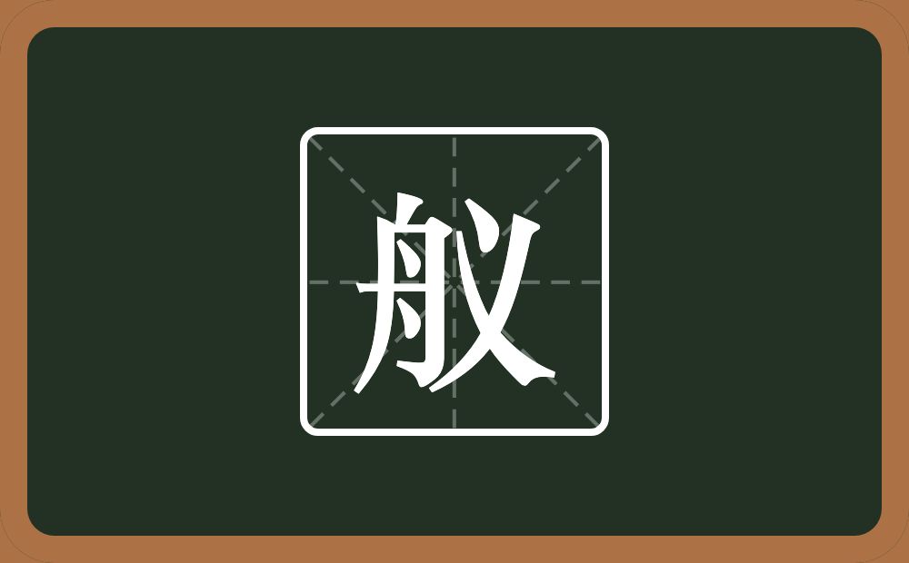 一个舟一个义念什么？