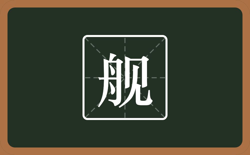 带舰的男孩名字