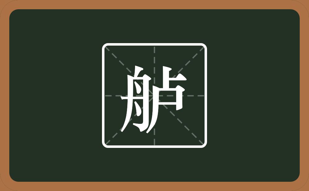 一个舟一个卢念什么？