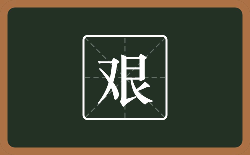 一个又一个艮字边念什么?