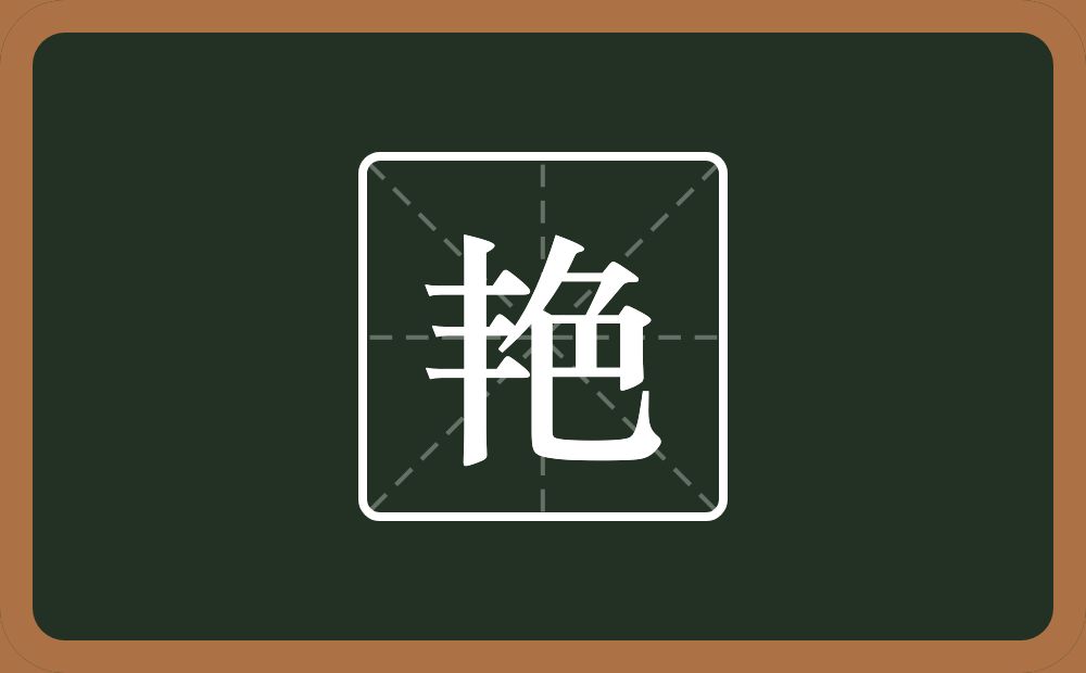 带艳的女孩名字