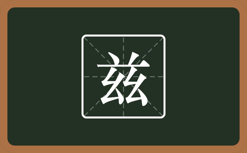 兹怎么读?兹是什么意思?