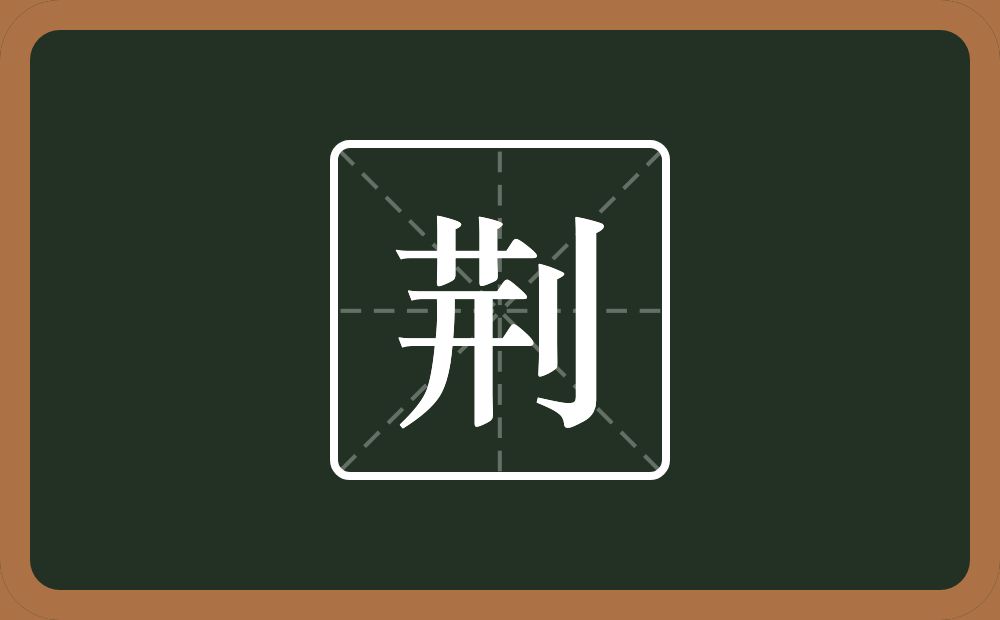 带荆的女孩名字