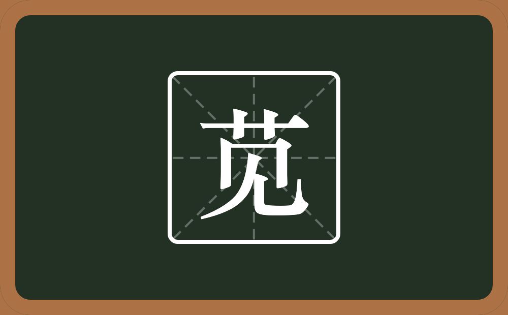 一个草字头一个见念什么？
